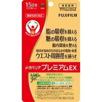 【楽天市場】富士フイルム 富士フィルム メタバリアプレミアムEX 120粒 | 価格比較 - 商品価格ナビ